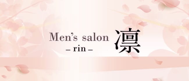 Men's salon 凛-rin-(広島市)のメンズエステ求人・アピール画像1