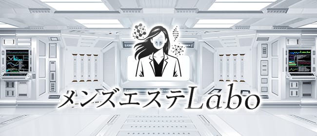 メンズエステLabo(上野・浅草)のメンズエステ求人・アピール画像1