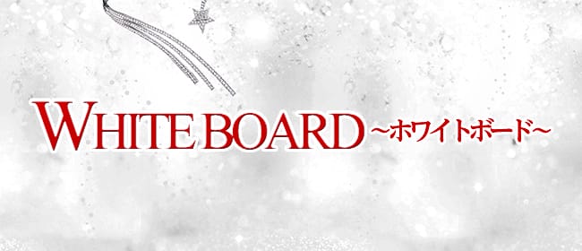 WHITEBOARD〜ホワイトボード〜(本町・堺筋本町)のメンズエステ求人・アピール画像1