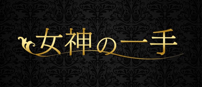 女神の一手(四谷・飯田橋・市ヶ谷)のメンズエステ求人・アピール画像1