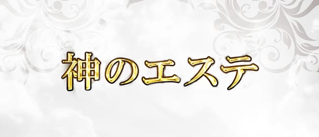 「神のエステ 初台・笹塚・幡ヶ谷店」のアピール画像1枚目