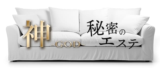 「秘密のエステGOD」のアピール画像1枚目