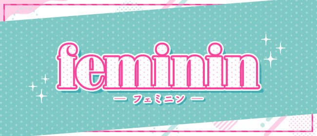 「feminin（フェミニン）」のアピール画像1枚目
