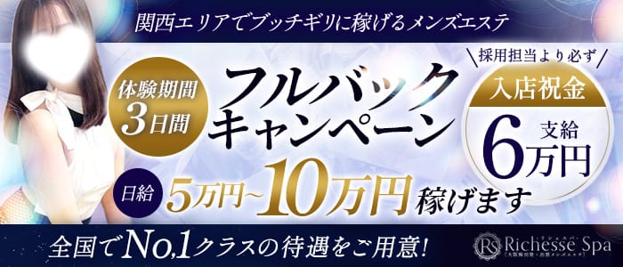 Richesse Spa～リシェスパ～(梅田)のメンズエステ求人・1日体験バイトアピール画像1