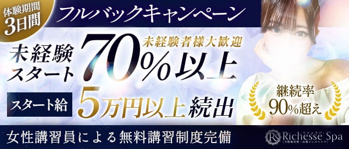 Richesse Spa～リシェスパ～(新大阪周辺)のメンズエステ求人・未経験歓迎アピール画像1