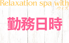 Relaxation spa with-ウィズの「その他」画像1枚目