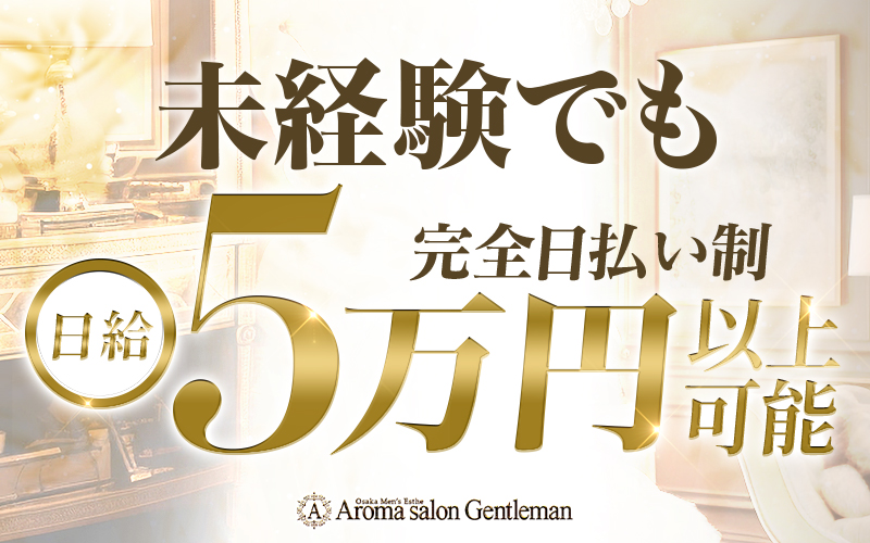 Aroma salon Gentleman(梅田)のメンズエステ求人・未経験歓迎アピール画像1