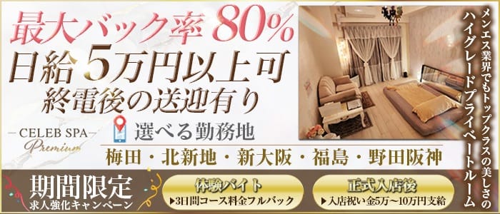 CELEB SPA PREMIUM（セレブスパプレミアム）(梅田周辺)のメンズエステ求人・未経験歓迎アピール画像1