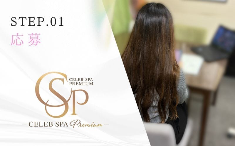 「CELEB SPA PREMIUM（セレブスパプレミアム）」の応募から採用までの流れSTEP1