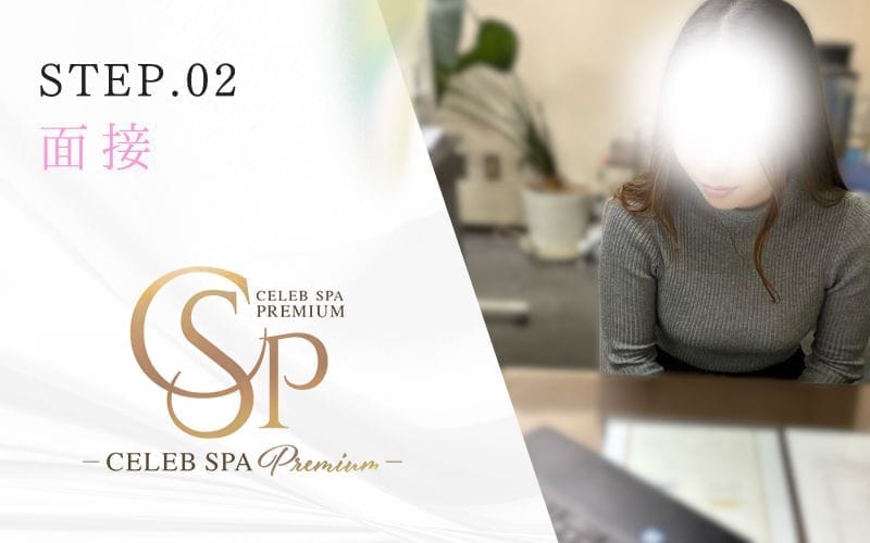 「CELEB SPA PREMIUM（セレブスパプレミアム）」の応募から採用までの流れSTEP2