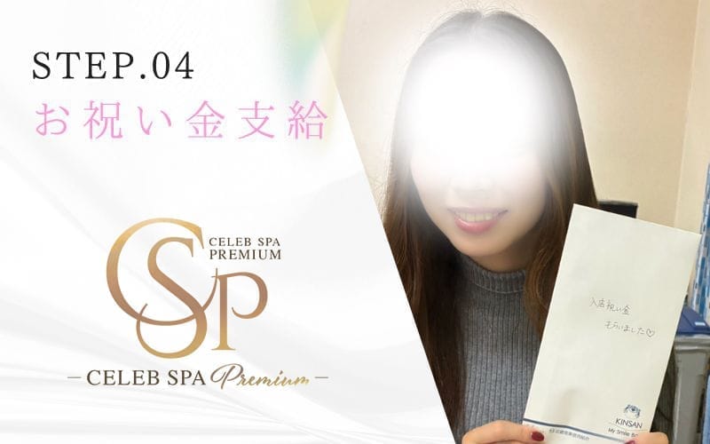 「CELEB SPA PREMIUM（セレブスパプレミアム）」の応募から採用までの流れSTEP4