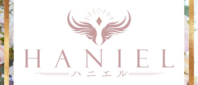 「HANIEL～ハニエル」のアピール画像1枚目