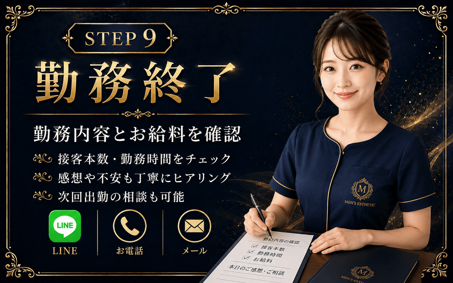 「月のうたげ 大阪別邸」の応募から採用までの流れSTEP9