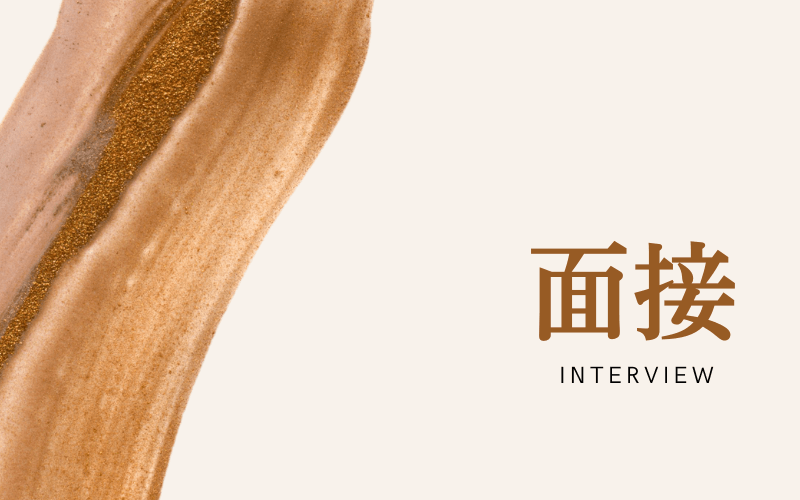 「ESSENTIAL SPA～エッセンシャルスパ～」の応募から採用までの流れSTEP2