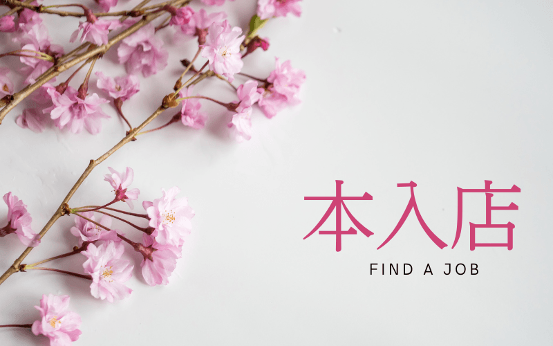 「ESSENTIAL SPA～エッセンシャルスパ～」の応募から採用までの流れSTEP5