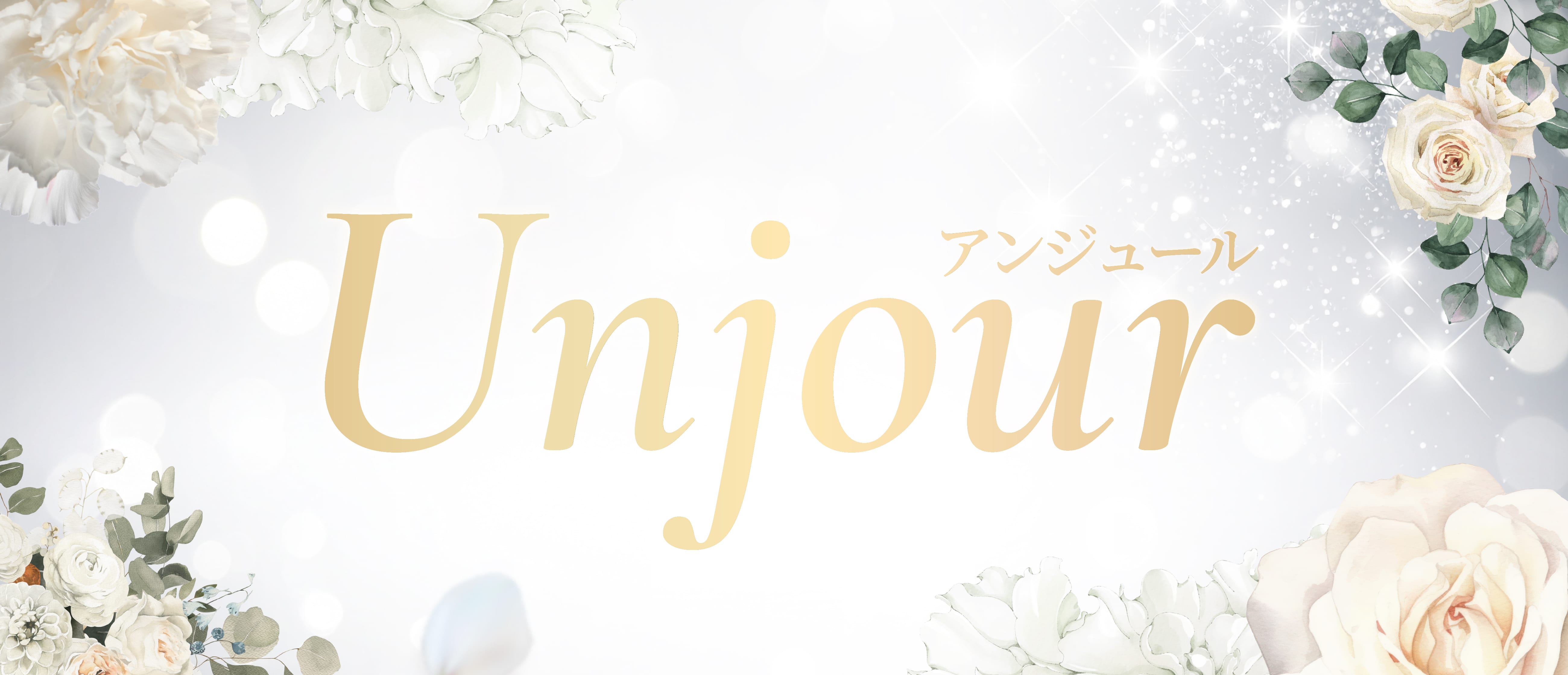 Un jour（アンジュール）(秋葉原)のメンズエステ求人・アピール画像1