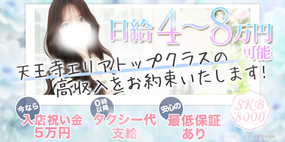 SKB 8000(天王寺)のメンズエステ求人・未経験歓迎アピール画像1