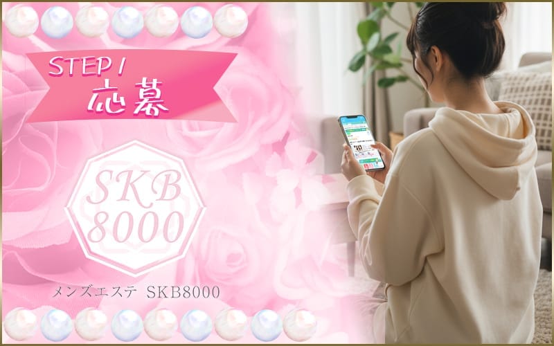 「SKB 8000」の応募から採用までの流れSTEP1