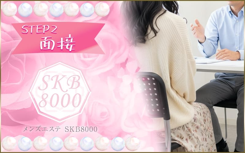 「SKB 8000」の応募から採用までの流れSTEP2