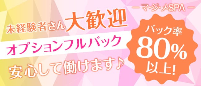 マ・ジ・メSPA（マジメスパ）(日本橋)のメンズエステ求人・未経験歓迎アピール画像1