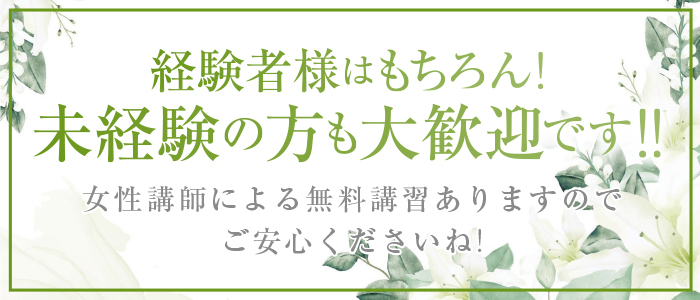 White Lily(本町・堺筋本町周辺)のメンズエステ求人・未経験歓迎アピール画像1