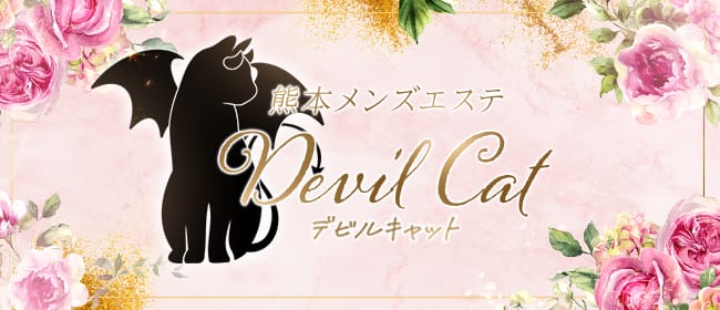 デビルキャット(熊本市)のメンズエステ求人・アピール画像1