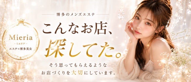 Mieria-ミエリア-(中洲・天神周辺)のメンズエステ求人・1日体験バイトアピール画像1