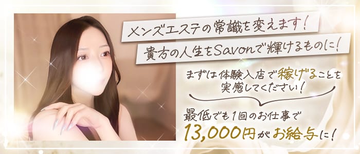 Savon(本町・堺筋本町)のメンズエステ求人・1日体験バイトアピール画像1