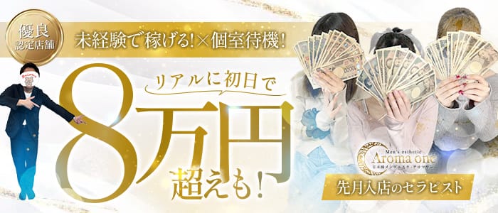 Aromaone~アロマワン~(難波周辺)のメンズエステ求人・未経験歓迎アピール画像1