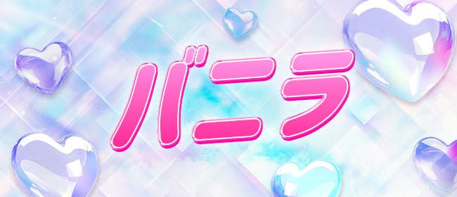 バニラ(鹿児島市)のメンズエステ求人・アピール画像1