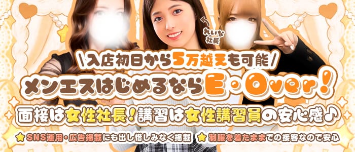 「E・Over」の未経験歓迎アピール画像1枚目