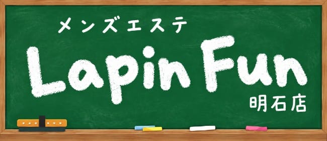 Lapin Fan 明石店(明石)のメンズエステ求人・アピール画像1