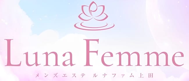 Luna Femme(ルナファム)上田(上田・佐久)のメンズエステ求人・アピール画像1