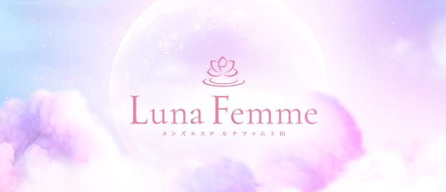 Luna Femme(ルナファム)上田(上田・佐久)のメンズエステ求人・アピール画像1