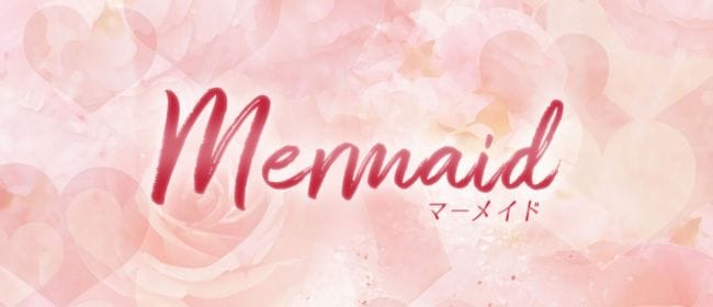 「Mermaid(マーメイド)」のアピール画像1枚目