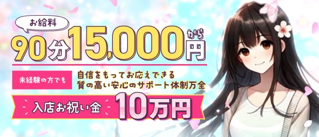 「新感覚Mエステ」の未経験歓迎アピール画像1枚目