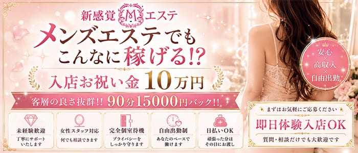 「新感覚Mエステ」の1日体験バイトアピール画像1枚目