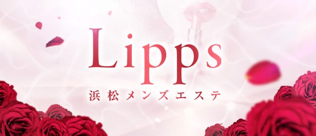Lipps(浜松)のメンズエステ求人・アピール画像1