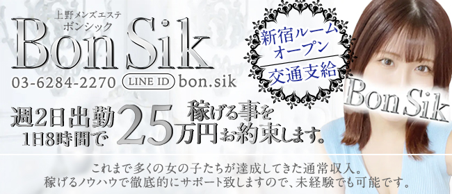 Bon Sik～ボンシック～(上野・浅草)のメンズエステ求人・30代､40代など幅広い年齢層が活躍アピール画像1