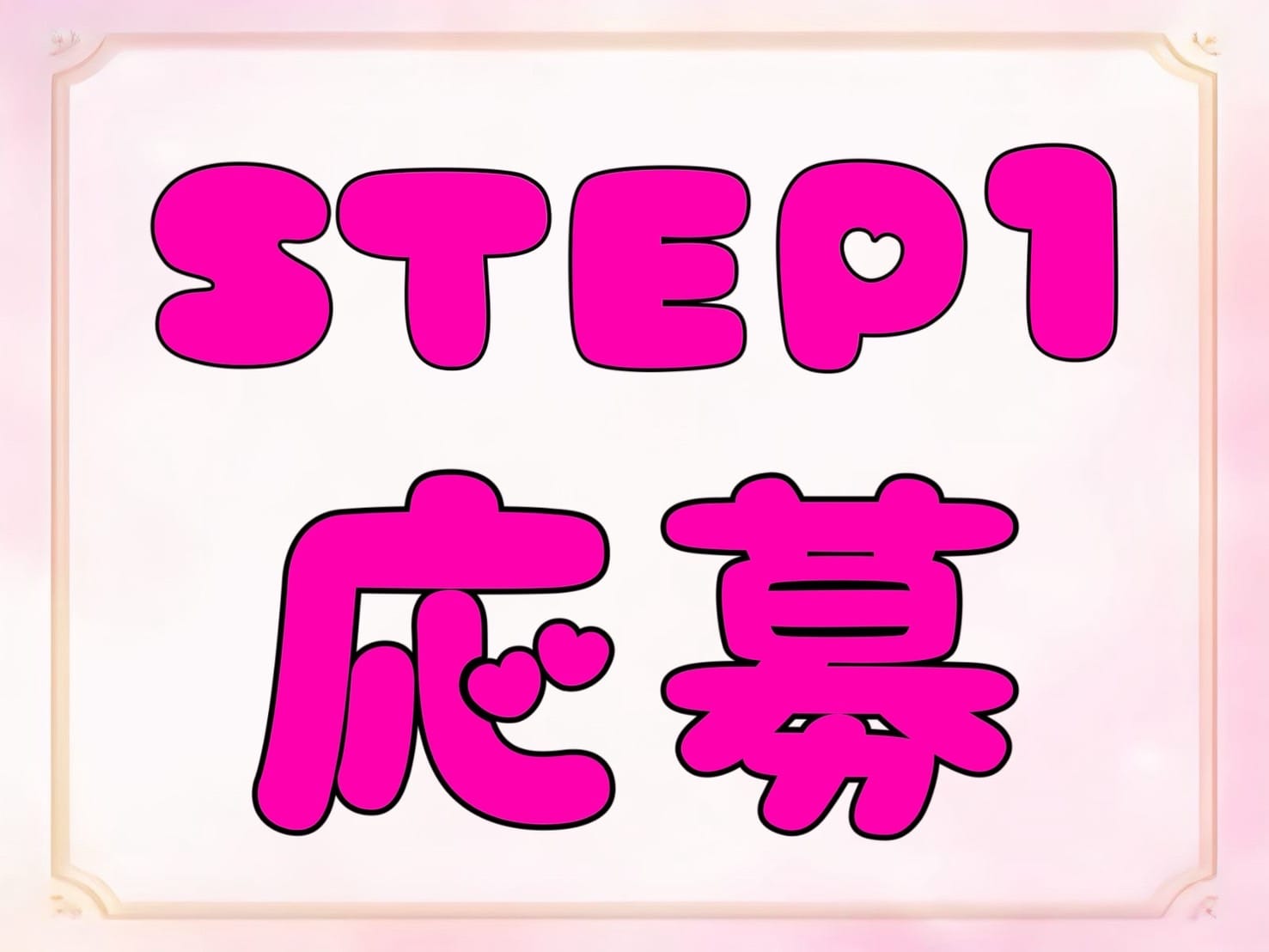 「君のいないメンエスは嫌だ」の応募から採用までの流れSTEP1