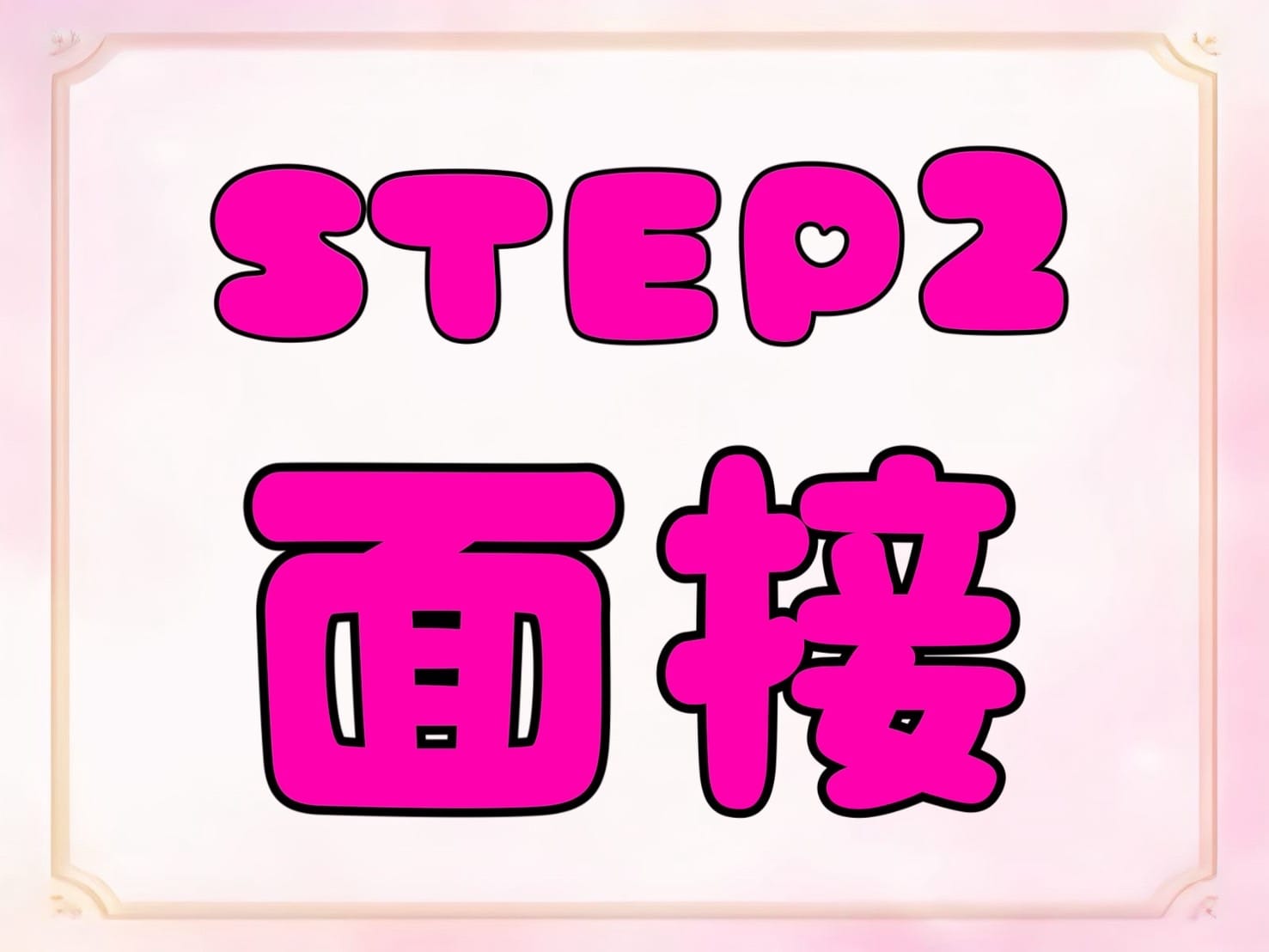 「君のいないメンエスは嫌だ」の応募から採用までの流れSTEP2