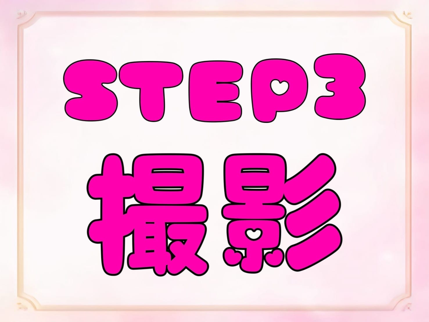 「君のいないメンエスは嫌だ」の応募から採用までの流れSTEP3