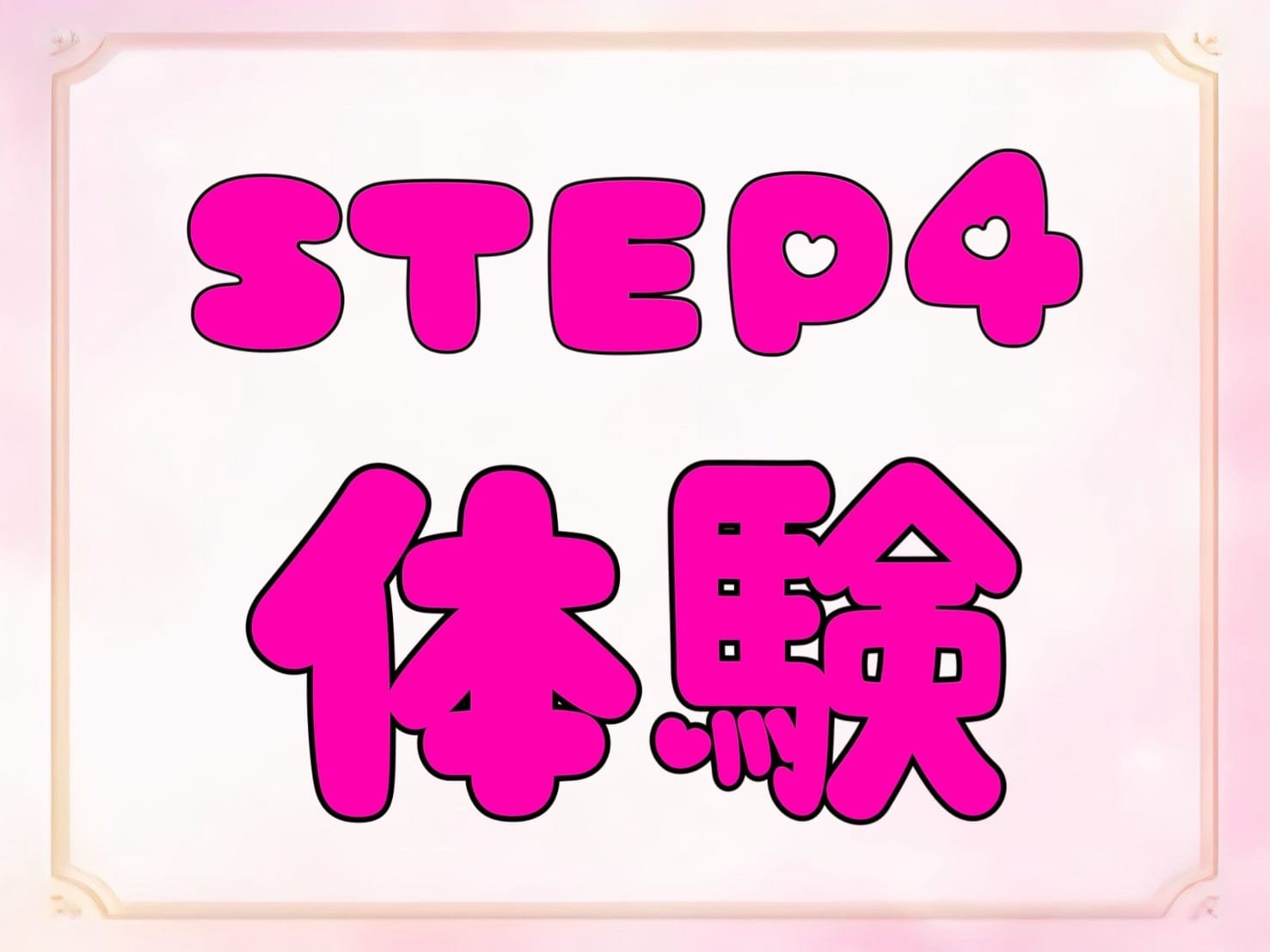 「君のいないメンエスは嫌だ」の応募から採用までの流れSTEP4