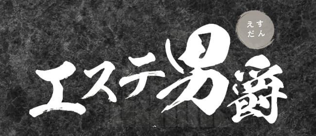 エステ男爵(日本橋・千日前)のメンズエステ求人・アピール画像1