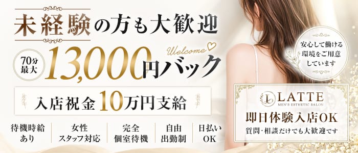 LATTE(札幌)のメンズエステ求人・未経験歓迎アピール画像1