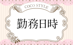 COCO STYLE（ココスタイル） 町田店の「その他」画像1枚目