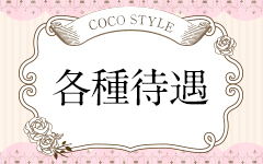 COCO STYLE（ココスタイル） 町田店の「その他」画像3枚目