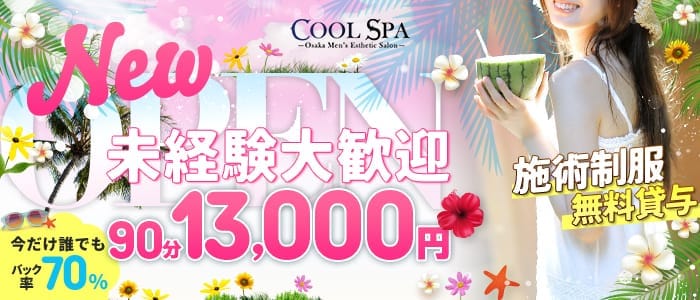 「COOL SPA (クールスパ)」の応募から採用までの流れSTEP3