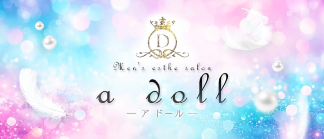 a doll-アドール-(広島市)のメンズエステ求人・アピール画像1