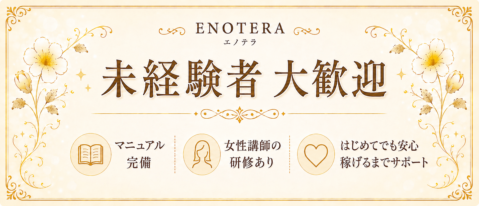 Enotera(エノテラ)(八王子周辺)のメンズエステ求人・未経験歓迎アピール画像1